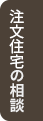 注文住宅の相談