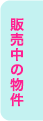 販売中の物件