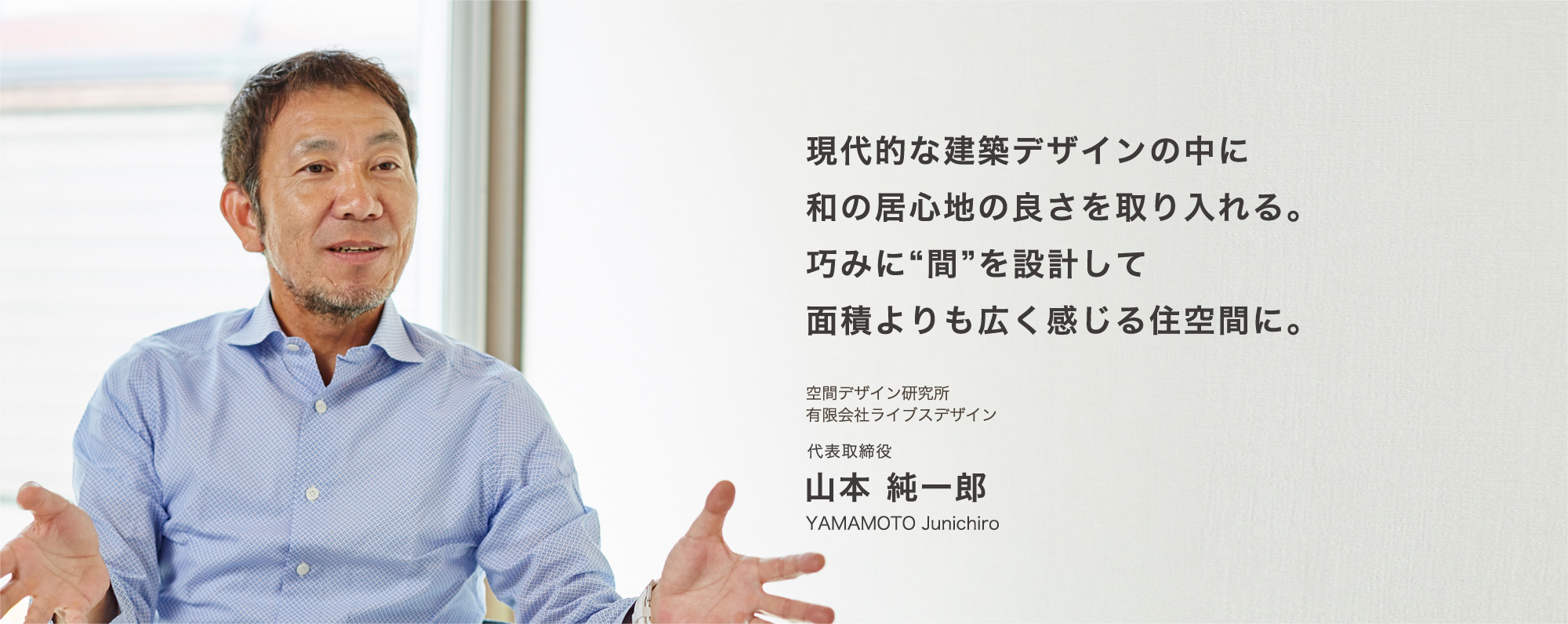 現代的な建築デザインの中に和の居心地の良さを取り入れる。巧みに“間”を設計して面積よりも広く感じる住空間に。