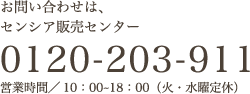 お問い合わせは、センシア販売センター 0120-203-911 受付／10時〜18時（火・水曜日）