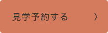 見学予約する