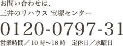 お問い合わせは、三井のリハウス 宝塚センター 0120-0797-31 営業時間／10時〜18時 定休日／水曜日