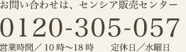 お問い合わせは、センシア販売センター 0120-305-057 営業時間／10時〜18時 定休日／水曜日