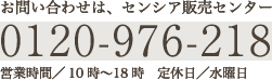 お問い合わせは、センシア販売センター 0120-203-911 営業時間／10時〜18時 定休日／水曜日