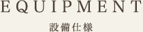 設備仕様
