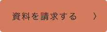 資料を請求する