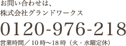 物件に関するお問い合わせは、株式会社グランドワークス 0120-976-218 受付／10時～18時（火・水曜定休）