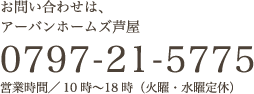 お問い合わせは、アーバンホームズ芦屋 0797-21-5775 受付／10時〜18時（火・水曜日）