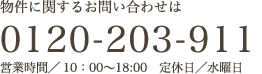 物件に関するお問い合わせは 0120-203-911 営業時間／10時〜18時 定休日／水曜日