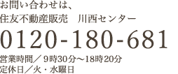 お問い合わせは、住友不動産販売　川西センター 0000-0000-000 営業時間／10時〜18時 定休日／水曜日