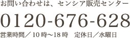 お問い合わせは、センシア販売センター 0120-203-911 営業時間／10時〜18時 定休日／水曜日