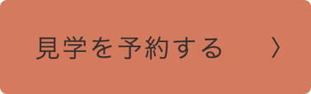 見学予約する