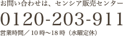 お問い合わせは、センシア販売センター 0120-203-911 受付／10時〜18時（水曜日）