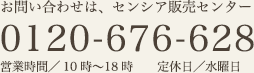 お問い合わせは、センシア販売センター 0120-676-628 営業時間／10時〜18時 定休日／水曜日