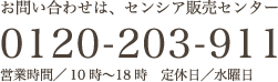 お問い合わせは、センシア販売センター 0120-203-911 営業時間／10時〜18時 定休日／水曜日