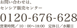 お問い合わせは、センシア販売センター 0120-676-628 営業時間／10時〜18時 定休日／水曜日