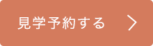 見学予約する