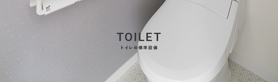 トイレの標準設備