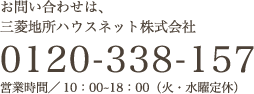 お問い合わせは、三菱地所ハウスネット株式会社 0120-338-157 受付時間／10時〜18時（火、水曜定休）