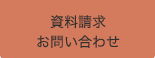 資料請求＆お問い合わせ