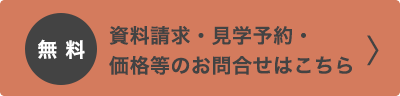 資料請求・見学予約・価格等のお問合せはこちら