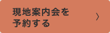 現地案内会を予約する