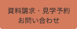 資料請求＆お問い合わせ