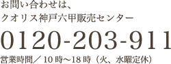 お問い合わせは、クオリス神戸六甲販売センター 0120-203-911 受付時間／10時〜18時（火、水曜定休）