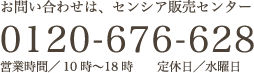 お問い合わせは、センシア販売センター 0120-676-628 営業時間／10時〜18時 定休日／水曜日