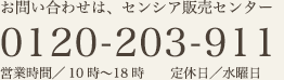 お問い合わせは、センシア販売センター 0120-203-911 営業時間／10時〜18時 定休日／水曜日