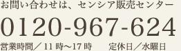 お問い合わせは、センシア販売センター 0120-203-911 営業時間／10時〜18時 定休日／水曜日