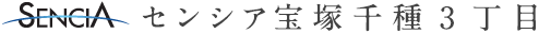 センシア宝塚千種3丁目