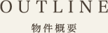 物件概要