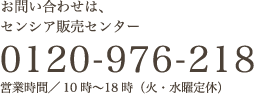 お問い合わせは、センシア販売センター 0120-976-218 受付／10時〜18時（火・水曜日）