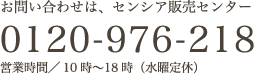 物件に関するお問い合わせは、センシア販売センター0120-976-218 受付／10時〜18時（水曜日）