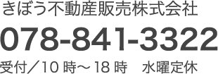 きぼう不動産販売株式会社 078-841-3322 受付／10時〜18時（水曜定休）