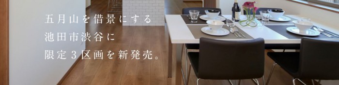 センシア池田渋谷