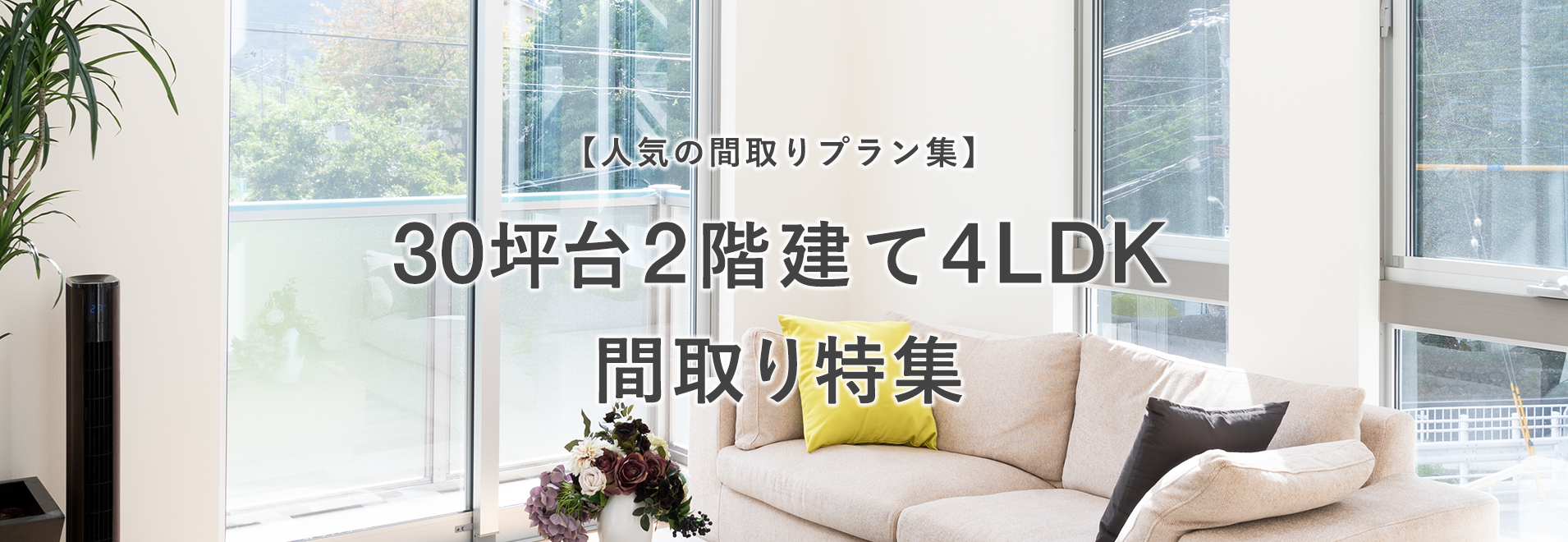 30坪台4ldkの2階建てって狭い 広い 最新の人気間取り8選