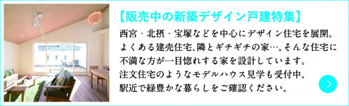 西宮,北摂,宝塚,神戸の新築4LDK一戸建て販売特集