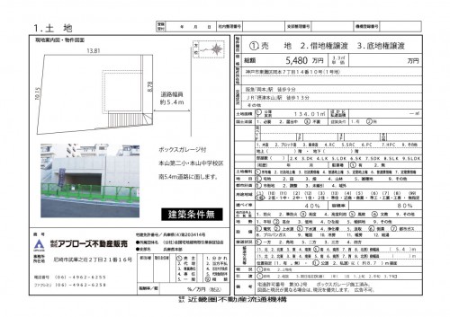 物件シート1号地アプローズ5480