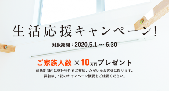 宝塚・西宮・神戸・北摂の戸建て購入応援キャンペーン！ 家族人数×10万円進呈！（2020年5月1日〜6月30日まで）