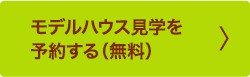 モデルハウス見学を予約する（無料）