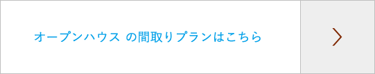 オープンハウスの間取りプランはこちら