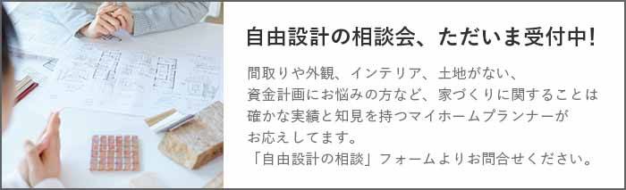 自由設計の相談会、申し込み受付中！