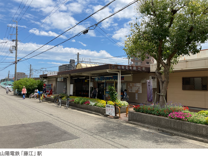 山陽電鉄「藤江」駅