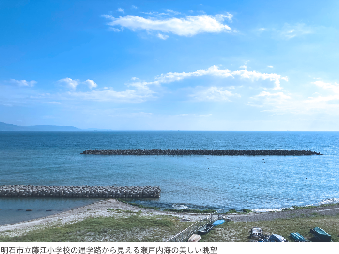 明石市立藤江小学校の通学路から見える瀬戸内海の美しい眺望