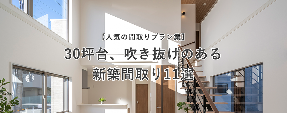 30坪台吹き抜けのある新築間取り11選